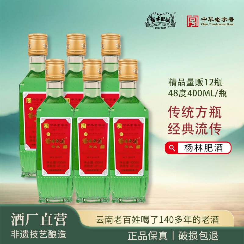 杨林肥酒精品古酒400ml*6瓶12瓶云南老字号特产48度纯粮酿造露酒