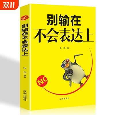 正版别输在不会表达上口才训练人际交心理学销售话术社交高情商书