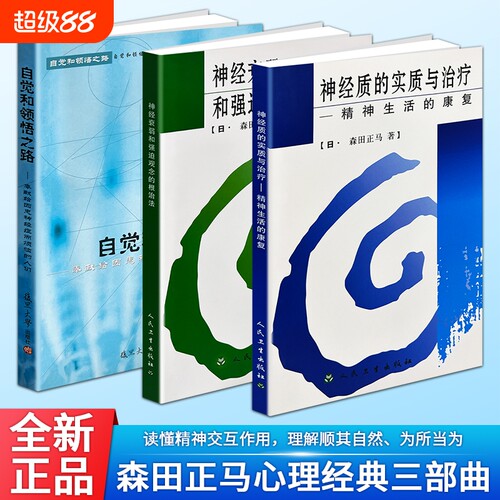 正版现货《神经质的实质与治疗》《神经衰弱和强迫观念》《自觉和领悟之路》森田疗法经典 强迫思维焦虑失眠神经症心理调理自救