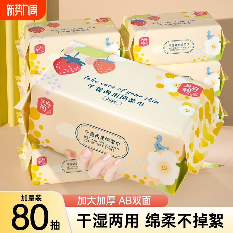 一次性洗脸巾80抽加大加厚洁面巾卸妆巾绵柔巾干湿两用天府亲肤