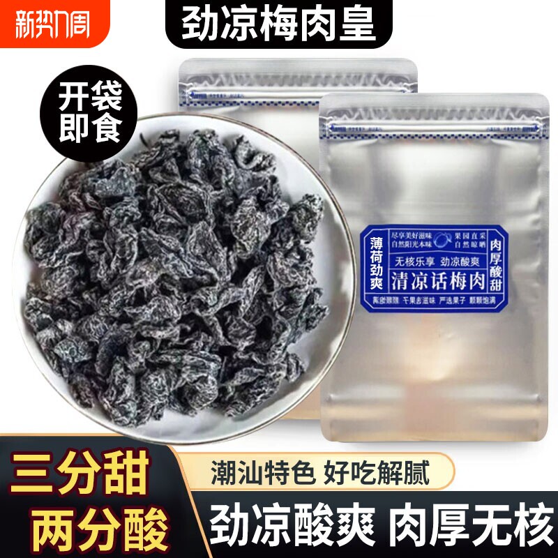 潮汕风味清凉梅肉皇无核雪花劲凉薄荷九制梅肉果脯果干解馋小零食