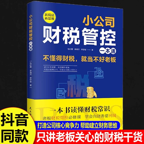 小公司财税管控一本通新税法新思维重得财务系统降本增效好税金与用管理公司企业管理财务管理书籍漫画版知识常识成长每个股权文化