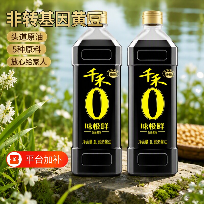 千禾酱油生抽0头道味极鲜粮食酿造官方旗舰店正品黄豆味精东坡