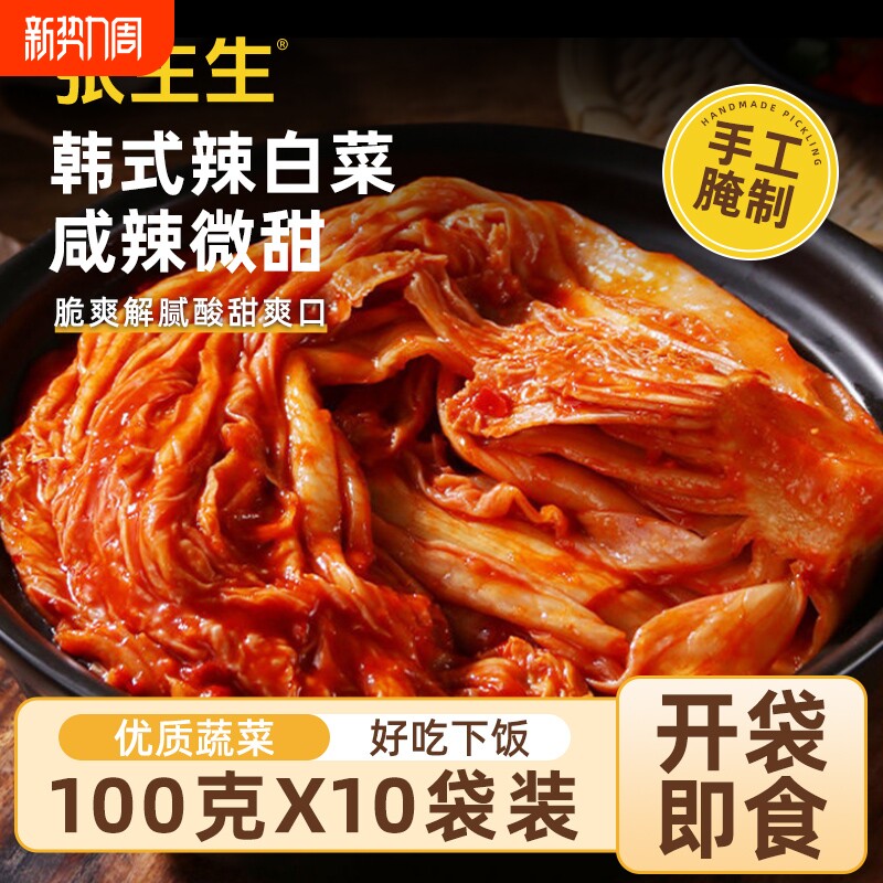 【抖音同款】张生生韩式辣白菜泡菜即食下饭菜酱腌菜100g*10包