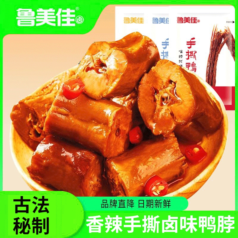 古法秘制卤味鸭脖子手撕零食麻辣老卤辣味小吃休闲食品卤味非风干