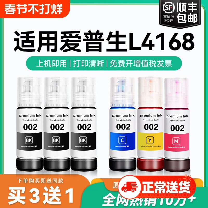 【原厂品质】适用爱普生L4168墨水Epson L4168彩色墨仓式打印机墨水爱普生002墨水爱普森黑色非原装CMYK