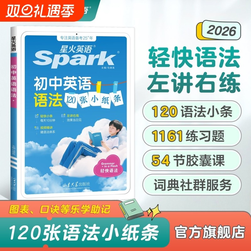 2026新版星火英语初中英语语法120张小纸条初中英语语法专项训练知识点大全初一初二初三英语语法专项练习题七八九年级中考语法书X