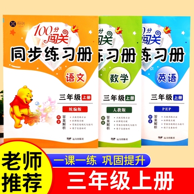 【9月新版】三年级上册同步练习册语文+数学+英语人教版100分闯关 小学生3年级上专项训练题天天练试卷测试卷同步统编版课本教材