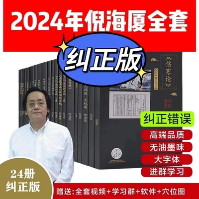 A4大本纠正版倪海厦中医书籍全套天纪人纪24册A4大开本44的纠正经典药方医案针灸伤寒论黄帝内经送视频