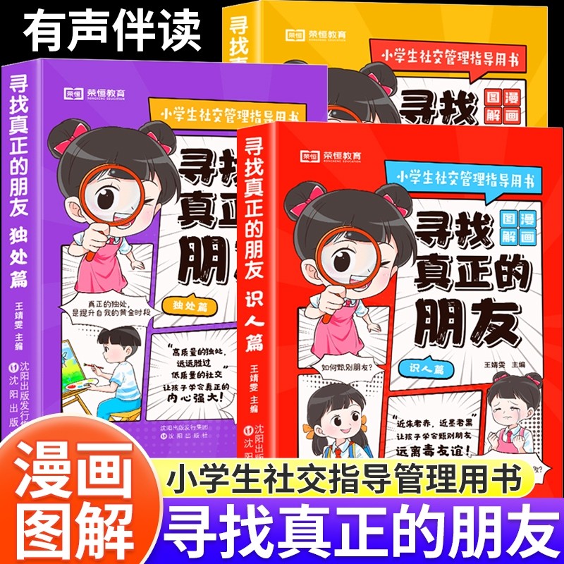 荣恒寻找真正的朋友漫画版小学生儿童正版识人交友独处社交心理指导书 中小学生阅读课外书籍儿童高情商培养心理学向上社交情商书