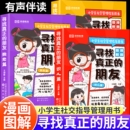 识人交友独处社交心理指导书 小学生儿童正版 中小学生阅读课外书籍儿童高情商培养心理学向上社交情商书 朋友漫画版 荣恒寻找真正