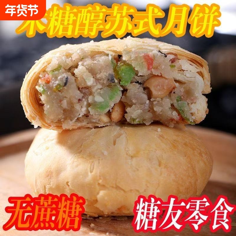 无蔗糖酥皮五仁月饼月饼苏式木糖醇广式板栗芝麻红豆健康年货节
