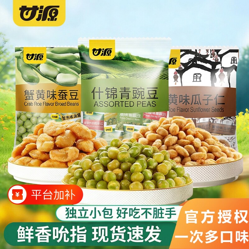 甘源青豆蟹黄蒜香青豌豆蚕豆瓜子仁零食休闲食品袋装芥末原味辣味