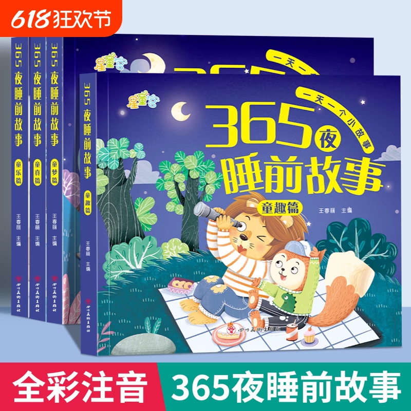 365夜睡前故事书0-3-6岁宝宝睡前故事书婴儿早教启蒙儿童故事