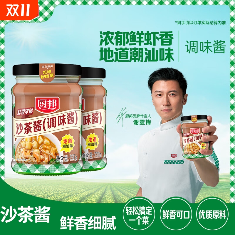 厨邦沙茶酱220g增味炒菜调味品炖肉火锅拌面蘸料汁排骨腌料调味酱