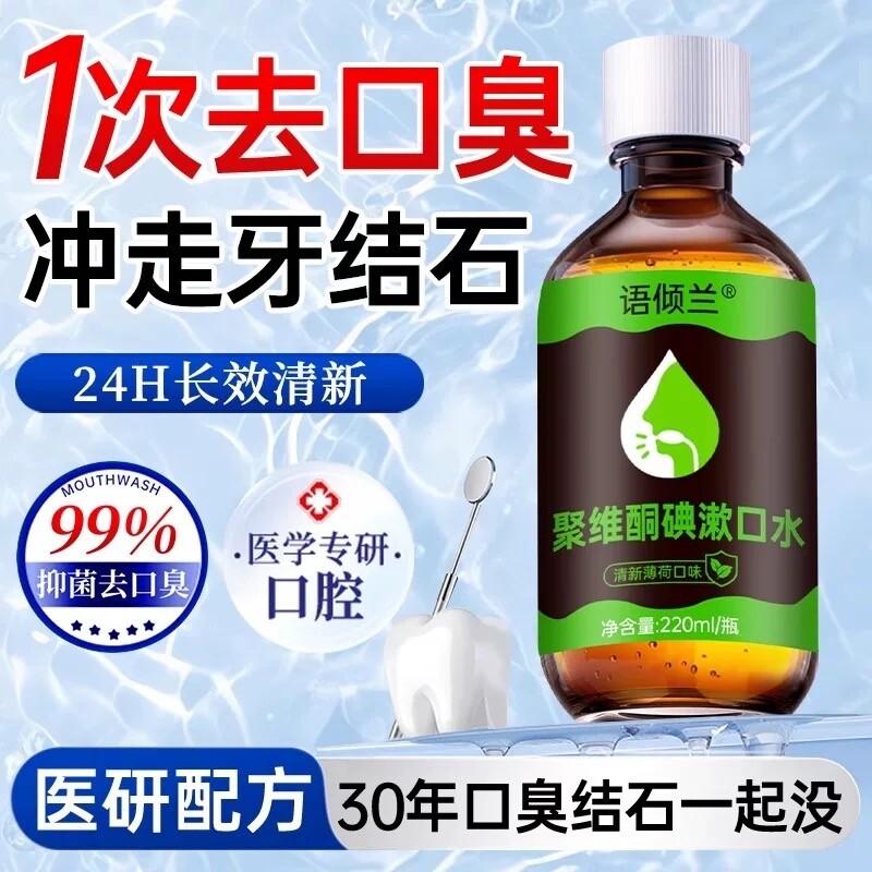 碘伏漱口水聚维酮碘漱口水去除清新口气持久留香口臭非杀菌漱口水