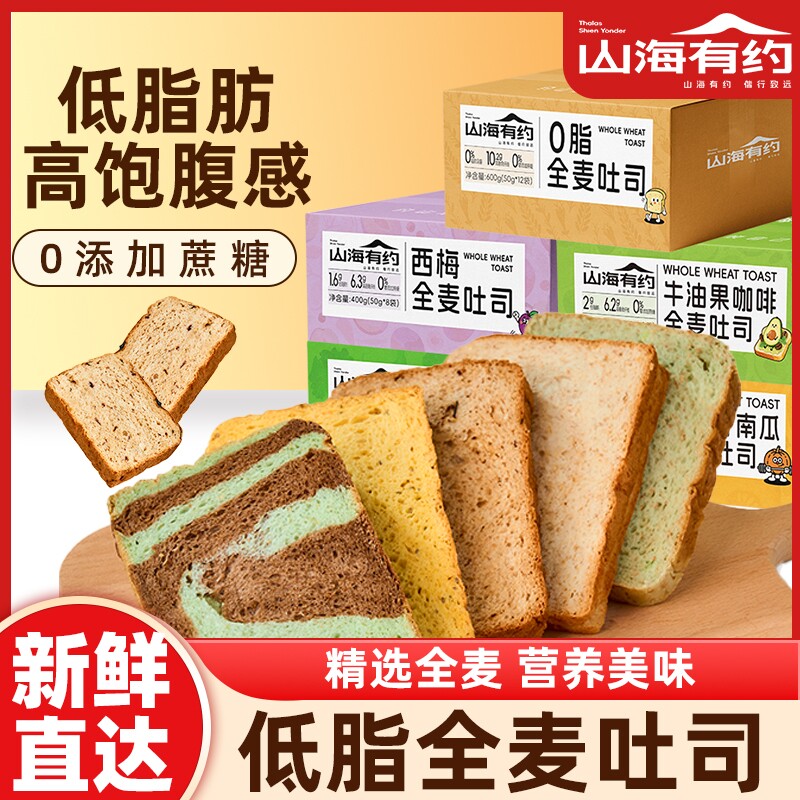 山海有约早餐全麦面包吐司牛油果低脂代餐整箱原味南瓜饱腹奇亚籽
