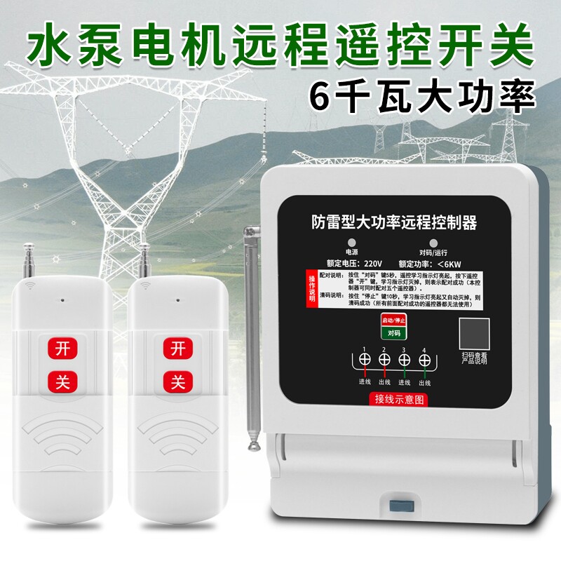 国怡220V大功率水泵电机远程遥控开关80A电源控制器无线开关大