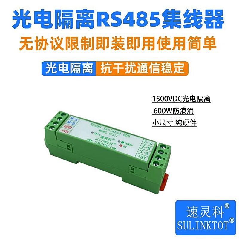 RS485集线器光电隔离抗干扰防浪涌485中继器工业级HUB信号SU311