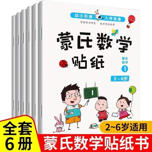 蒙氏数学贴纸书|超1.2万次加购