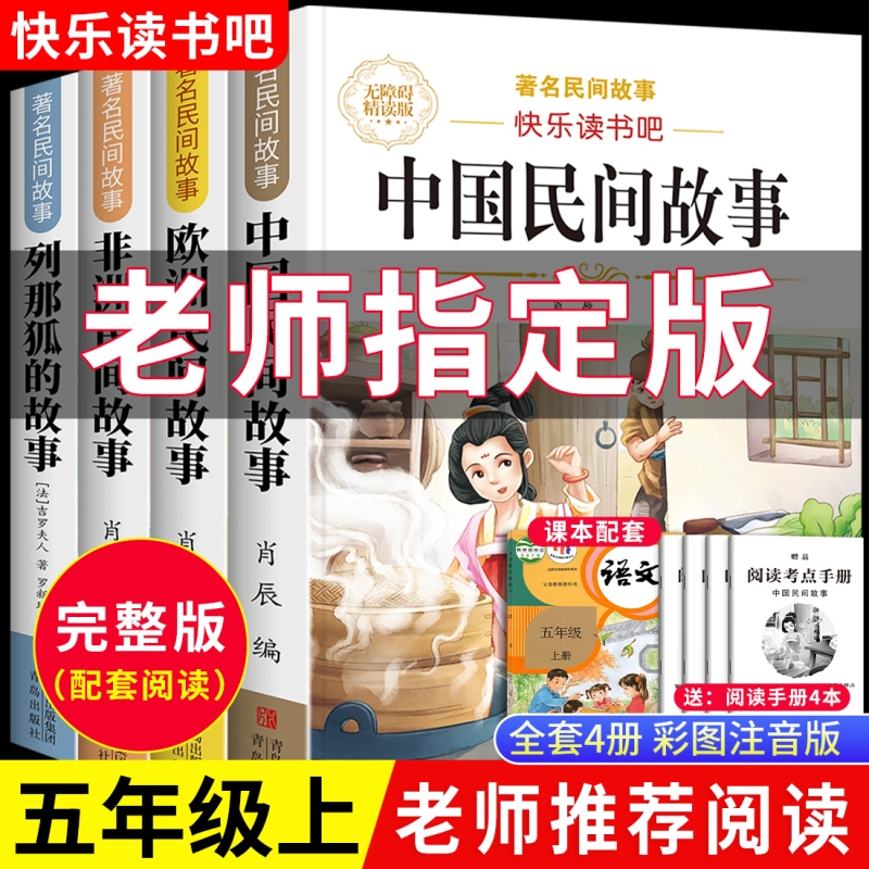 中国民间故事全套4册五年级上册必读正版课外书欧洲民间故事非洲民间