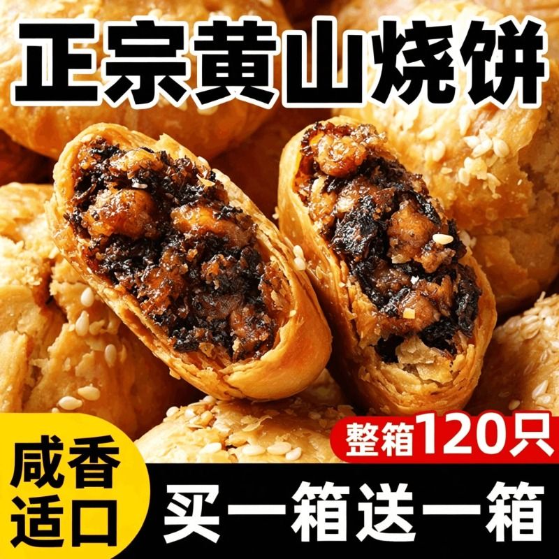 黄山烧饼安徽特产蟹壳梅干菜扣肉酥饼早餐饼干休闲零食糕点茶小吃