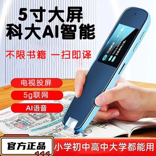 AI翻译点读笔5寸5G智能人工智能语音扫读笔万能通用全科学习词典笔翻译笔单词高中初中录音联网离线考试听力