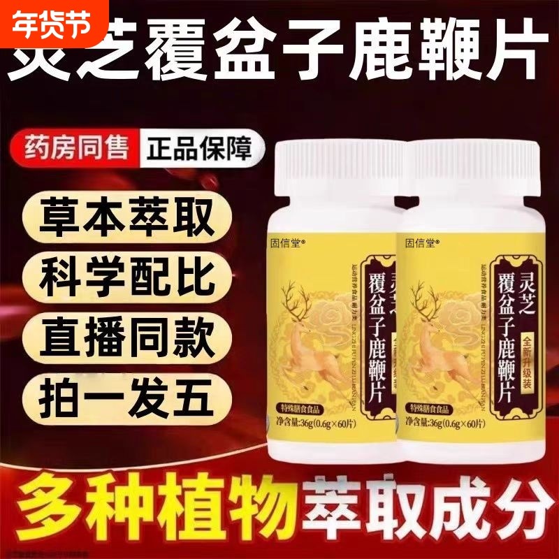 【全网热销100万+】古方配比灵芝覆盆子鹿鞭片官方正品旗舰店,保健食品/膳食营养补充食品,其他膳食营养补充剂,淘宝优惠券,粉丝福利购,淘宝优惠卷