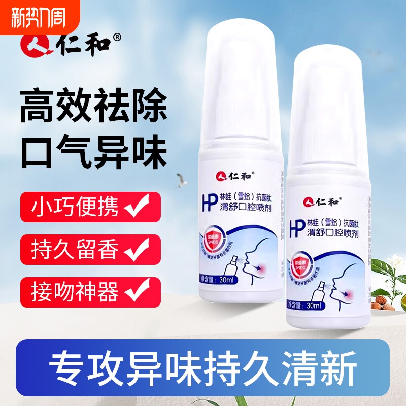 仁和口喷清新喷雾口腔喷剂杀菌去口臭清洁除异味持久便携型清新剂