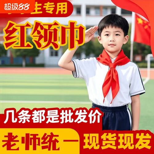 红领巾小学生纯棉抗皱专用大码初中生儿童加厚小学小号红邻巾中学生全棉少先队大号队员一年级1米2通用大棉布