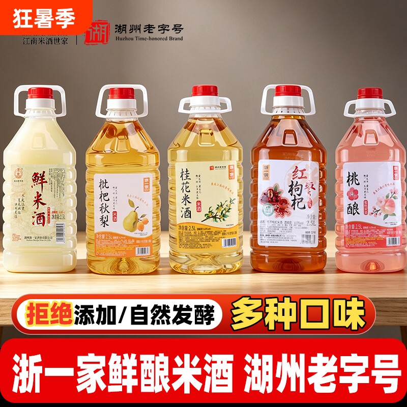 浙一家枇杷秋梨糯米酒米酒正宗农家自酿低度桂花蜜桃甜酒糯米酒酿