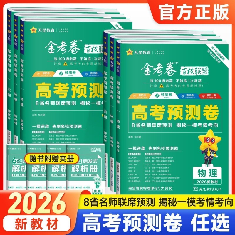2026新高考河南专版金考卷高考预测卷语文数学英语物理化学生物政治历史地理高中名校名师原创模拟试卷必刷题百校联盟一卷基础信息