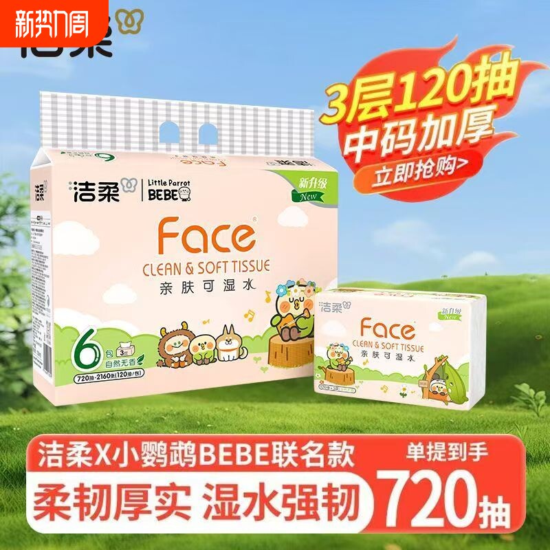 【洁柔】手帕纸小鹦鹉3层120抽方巾面巾餐巾纸无香加厚柔韧便携装