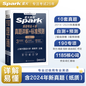 星火英语专四真题备考2025专业四级英语真题试卷英语专业四级真题模拟题集专业英语四级历年真题阅读听力写作专项训练复习资料tem4