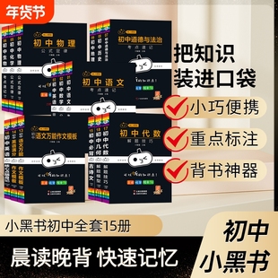 小黑书初中全套人教版数学公式定律晨读晚背漫画考点小四门语文知识点政史地生会考七八九年级英语物理知识大全口袋书
