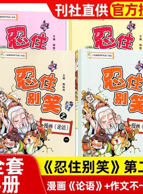 忍住别笑漫画作文课第二辑作文不一“班”+漫画〈论语〉全4册小学生3-6年级写作方法培养写作文江苏凤凰教育出版社