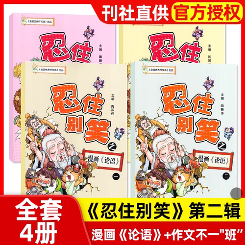忍住别笑漫画作文课第二辑作文不一“班”+漫画〈论语〉全4册小学生3-6年级写作方法培养写作文江苏凤凰教育出版社