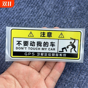 别碰我别动我别摸我警示贴创意个性 划痕遮挡汽车贴纸摩托车自行车