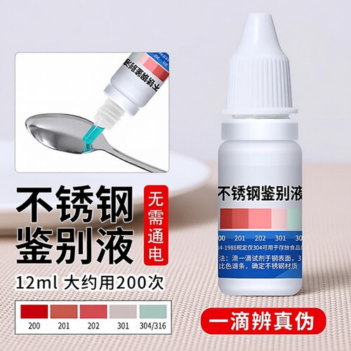 【无需通电】304不锈钢检测液