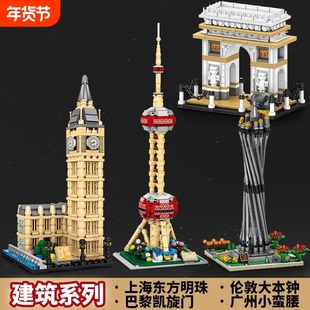 积木上海东方明珠塔城市建筑模型大本钟凯旋门拼装玩具男兼容乐高