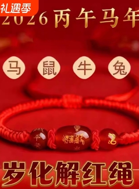 2026马年本命年化解红绳手链生肖虎猴猪龙转运编织手绳男女礼