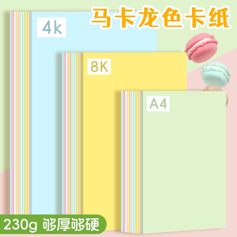 卡纸马卡龙色系美工拍摄A4彩色背景纸幼儿园糖果色手工环创机关立体书加厚230g美术绘画diy专用8k4k浅色卡纸
