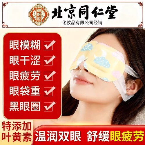 匠北京同仁堂叶黄素蒸汽热敷眼罩缓解眼疲劳好睡眠艾草热眼贴遮光