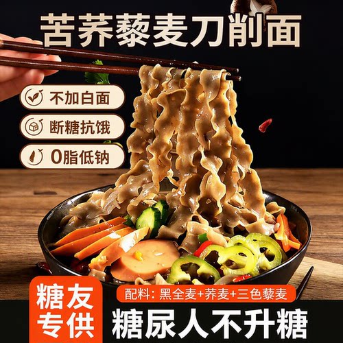 荞麦刀削面面条无糖精0脂肪全麦粗粮糖尿病人控糖人主食宽面玉米
