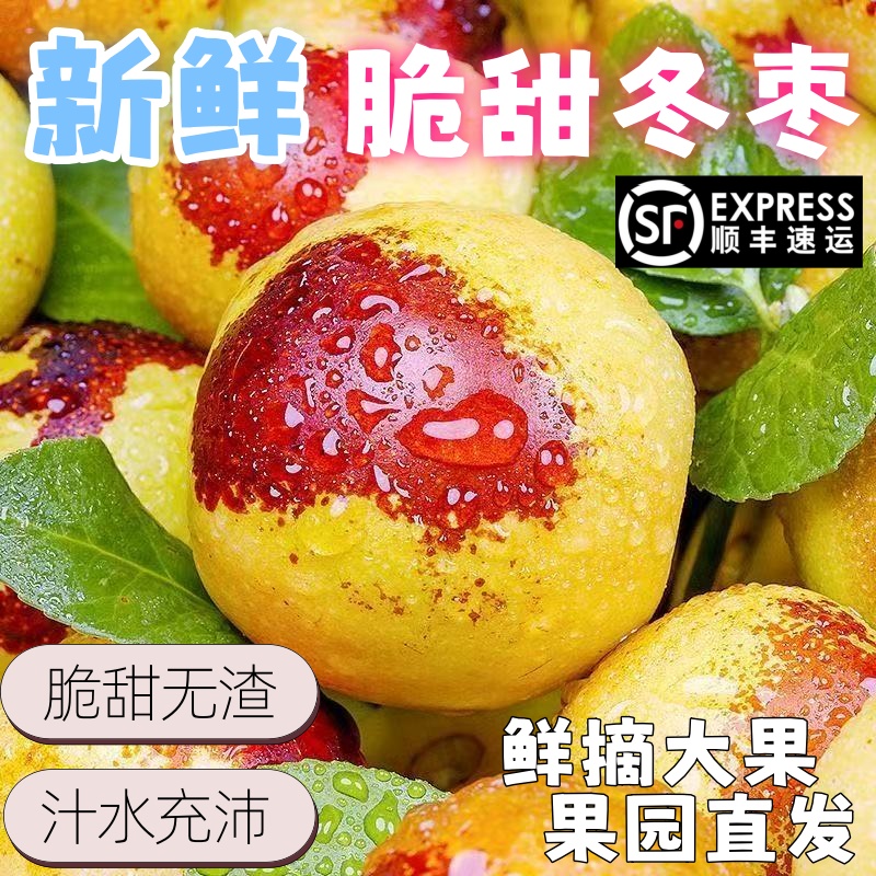 顺丰包邮正宗冬枣新鲜大果应季整箱枣子现摘脆枣冰糖大枣当季水果