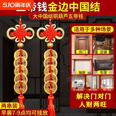 葫芦五帝钱门对门铜钱串大门口压门槛玄关中国吉祥结挂件入户门