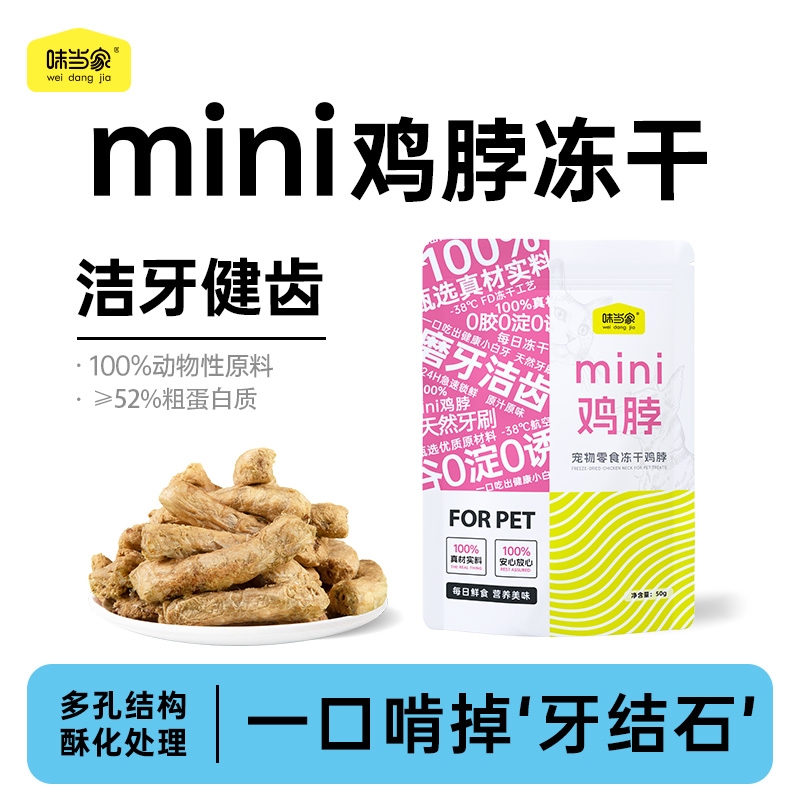 味当家鸡脖冻干50g*1袋约12根猫零食磨牙棒