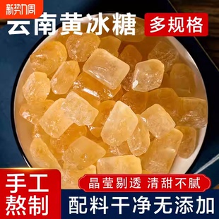 云南特产黄冰糖老冰糖5斤甘蔗熬制泡酒小粒碎块罐装袋装商用批发