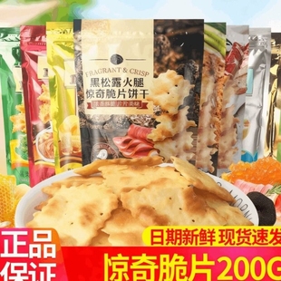 惊奇脆片饼干干200g芝士苏打饼咸味零食品不规则薄脆火腿酥脆