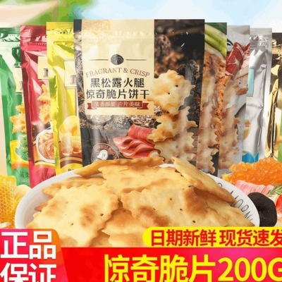 惊奇脆片饼干干200g芝士苏打饼咸味零食品不规则薄脆火腿酥脆